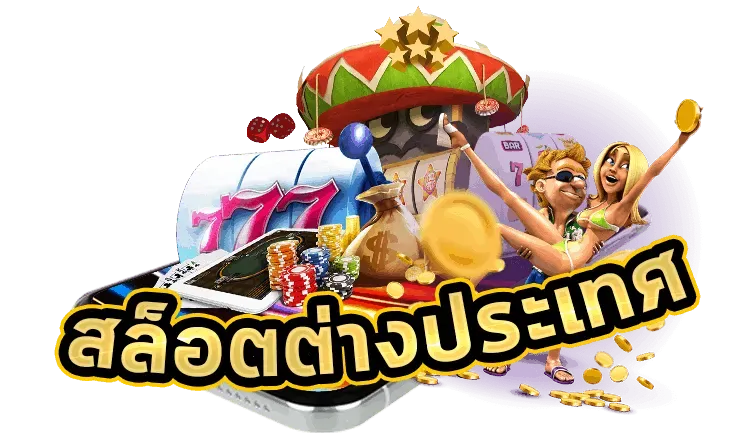 สล็อต pg เว็บ ตรง ต่าง ประเทศ
